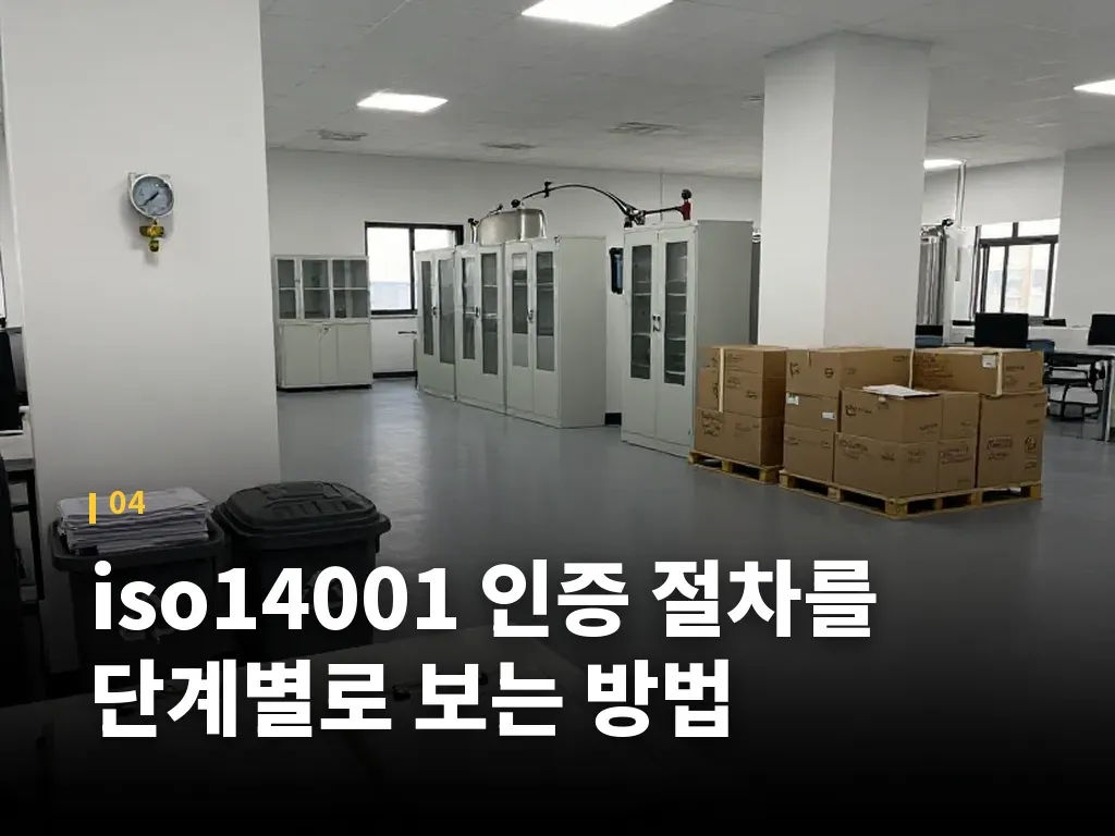 iso14001 인증 절차를 단계별로 보는 방법 이미지