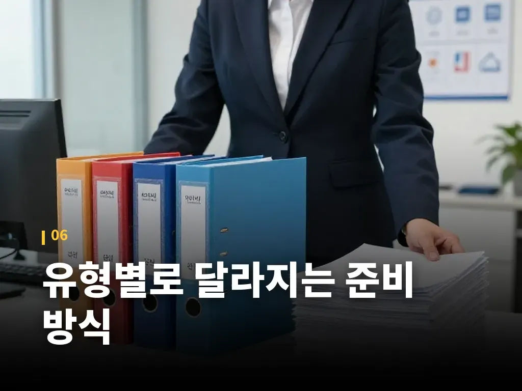 유형별로 달라지는 준비 방식 이미지