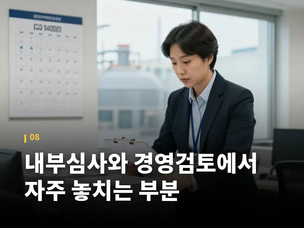 내부심사와 경영검토에서 자주 놓치는 부분 이미지