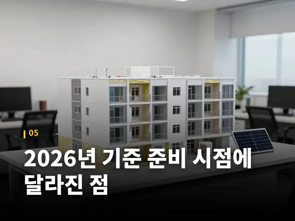 2026년 기준 준비 시점에 달라진 점 이미지