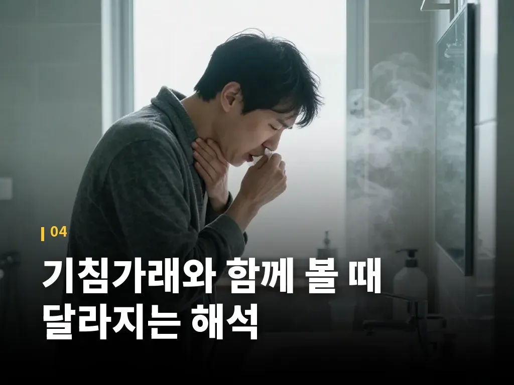 기침가래와 함께 볼 때 달라지는 해석 이미지