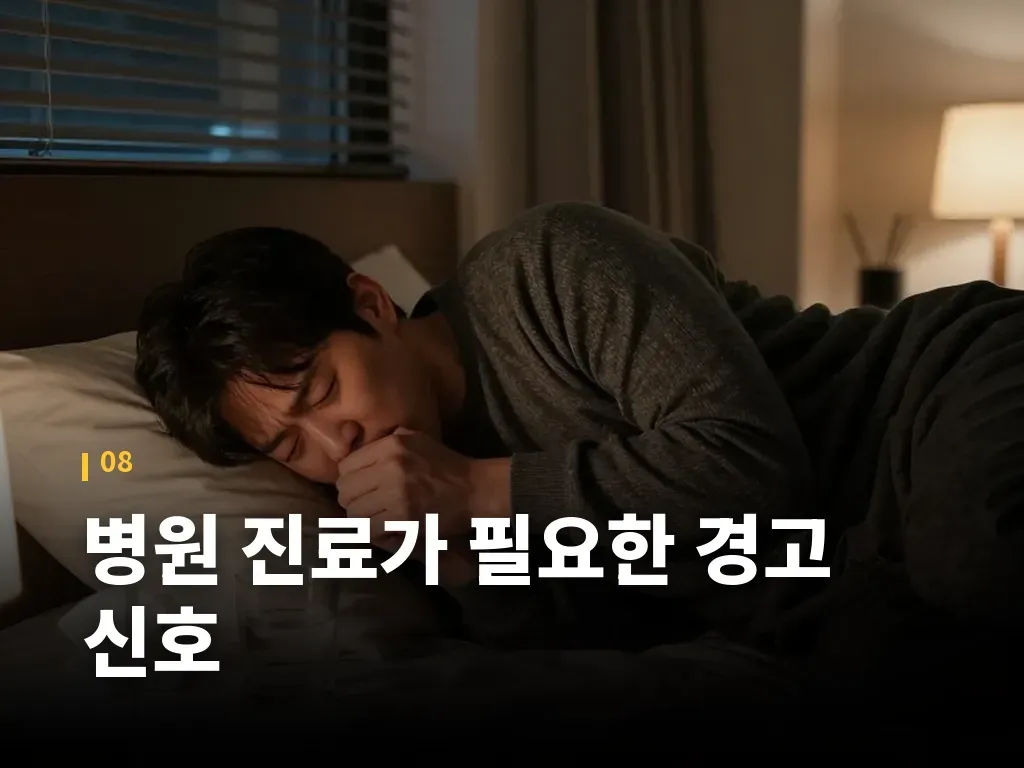 병원 진료가 필요한 경고 신호 이미지