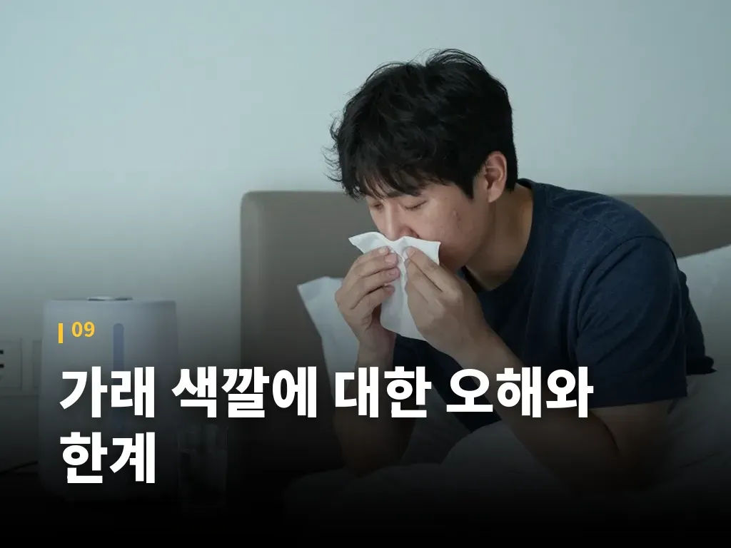 가래 색깔에 대한 오해와 한계 이미지