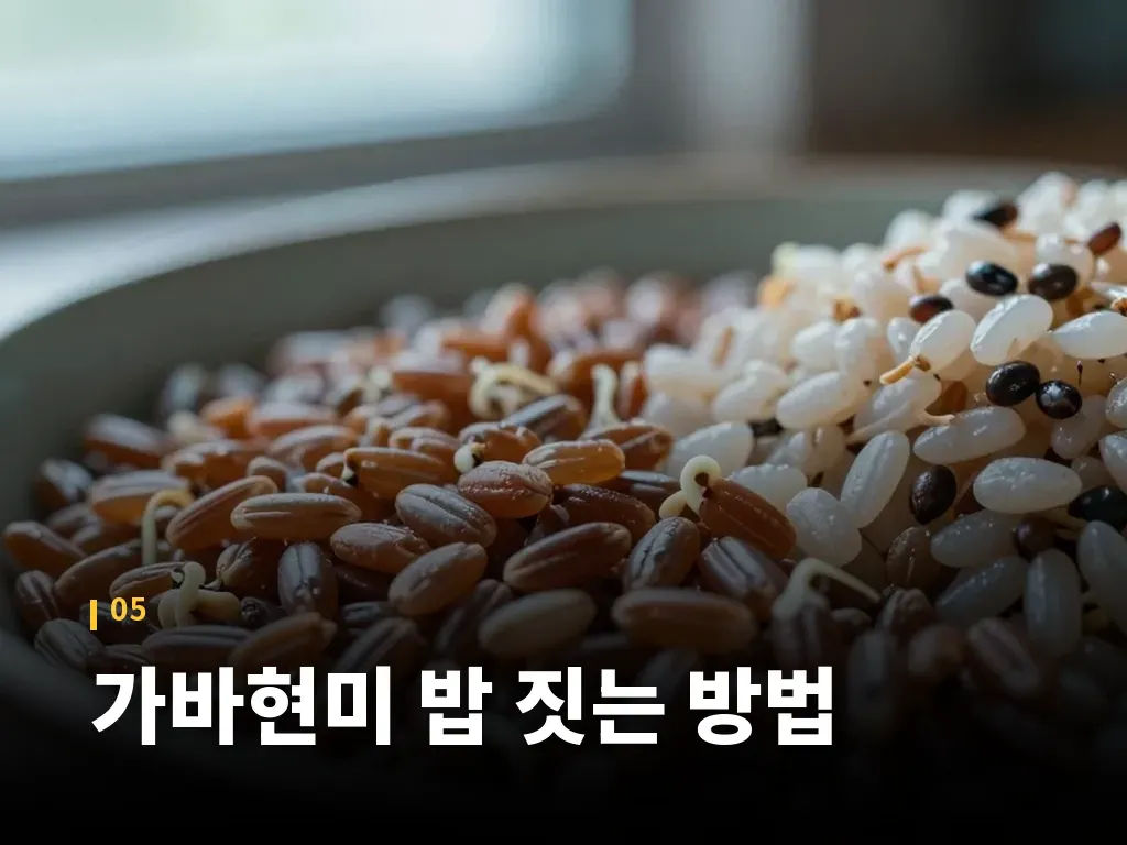 가바현미 밥 짓는 방법 이미지