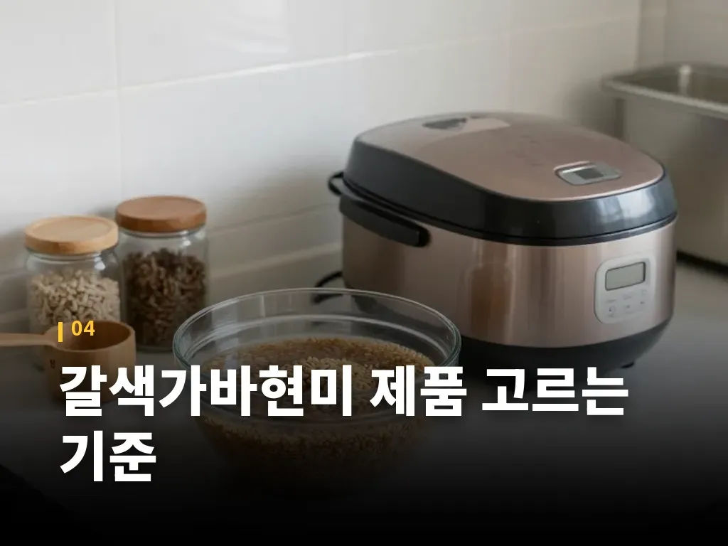 갈색가바현미 제품 고르는 기준 이미지