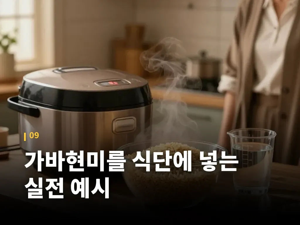 가바현미를 식단에 넣는 실전 예시 이미지