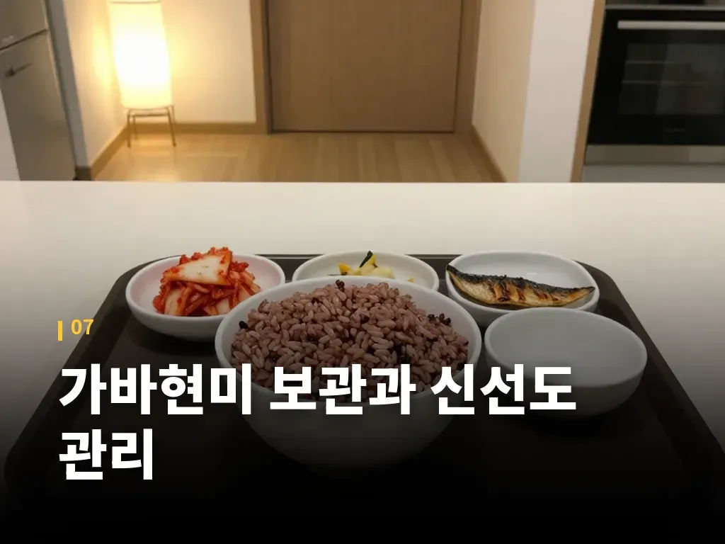 가바현미 보관과 신선도 관리 이미지