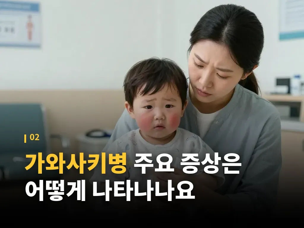 가와사키병 진단은 어떤 순서로 진행되나요 이미지