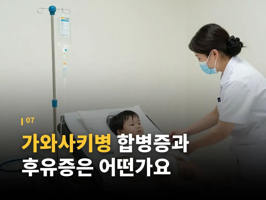 가와사키병 관련 자주 묻는 질문 이미지
