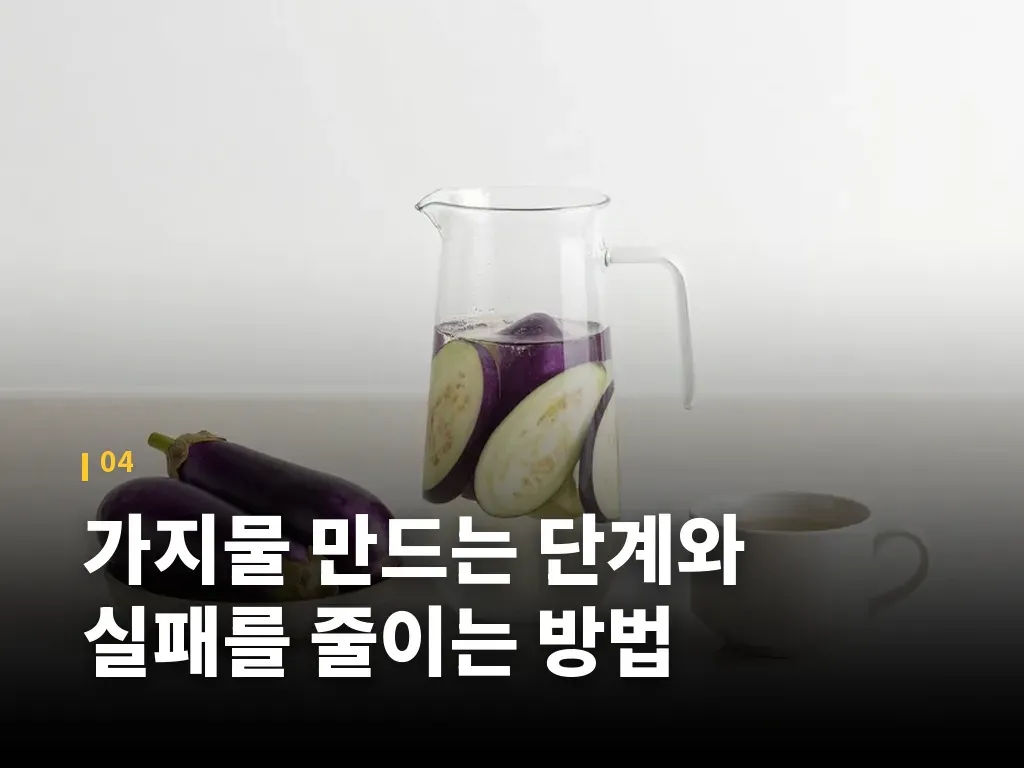 가지물 만드는 단계와 실패를 줄이는 방법 이미지