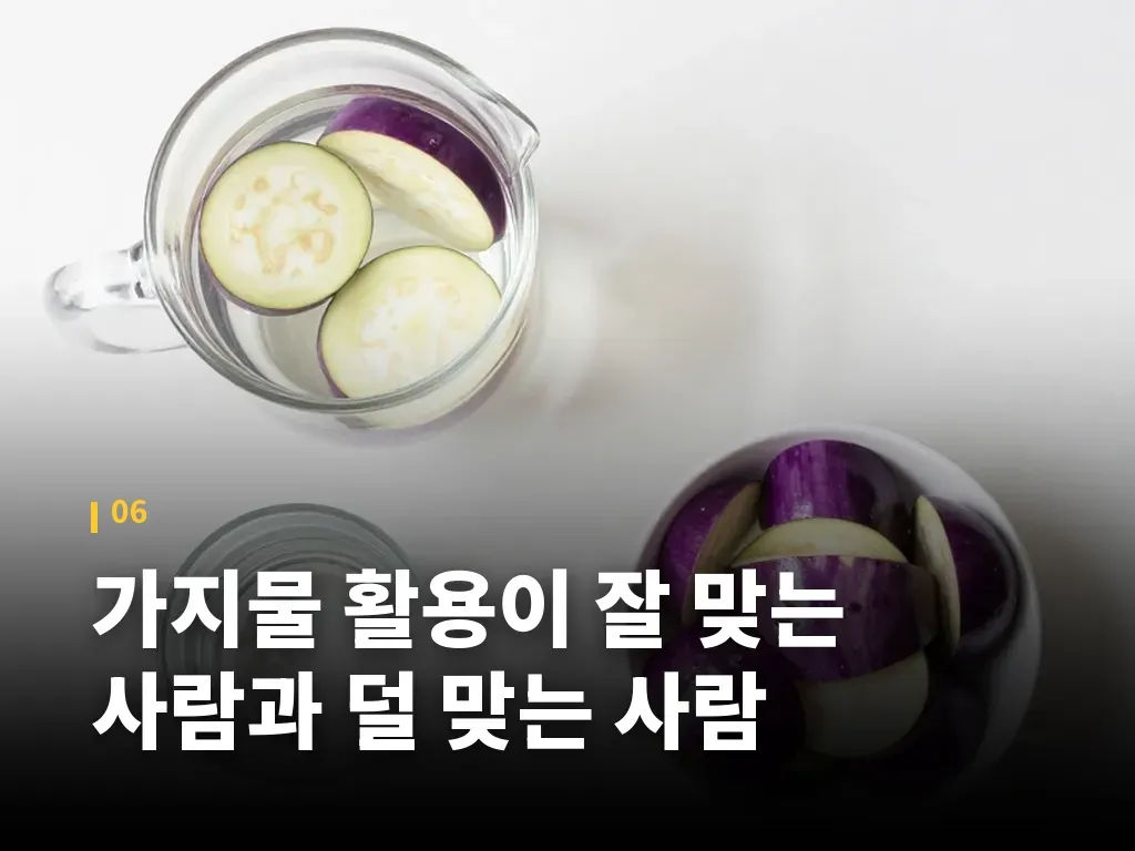 가지물 활용이 잘 맞는 사람과 덜 맞는 사람 이미지