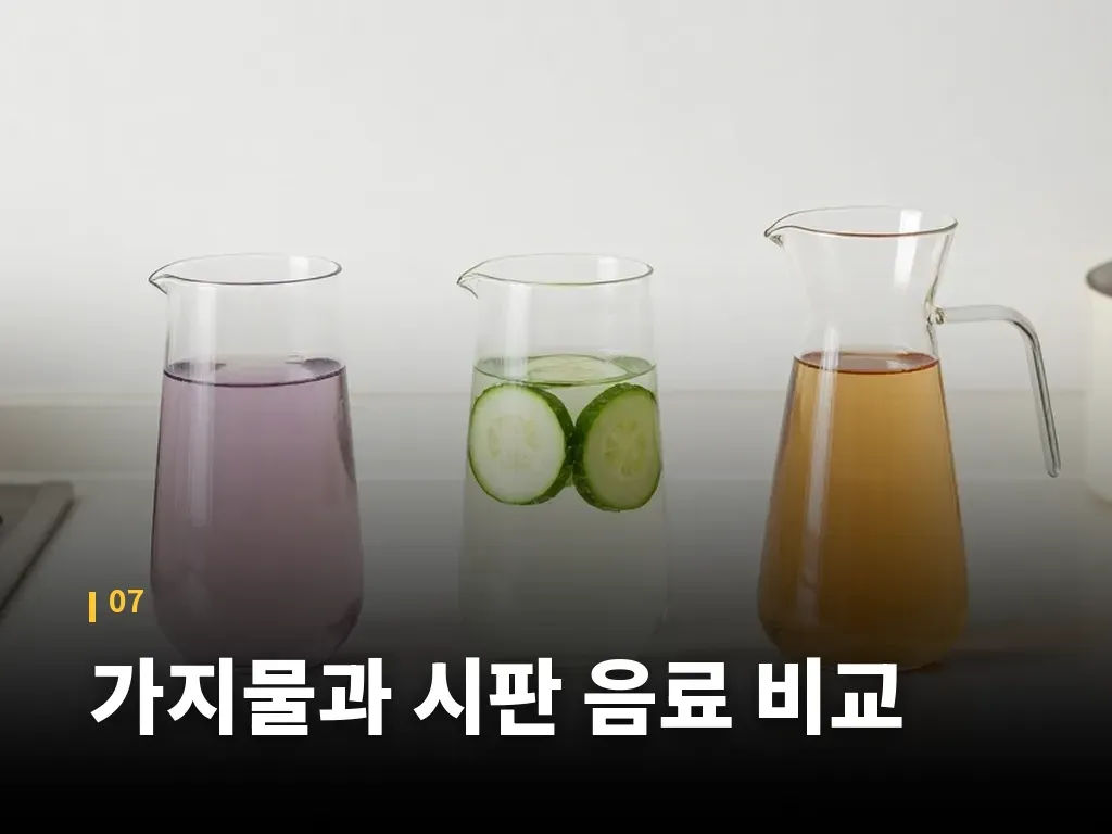 가지물과 시판 음료 비교 이미지