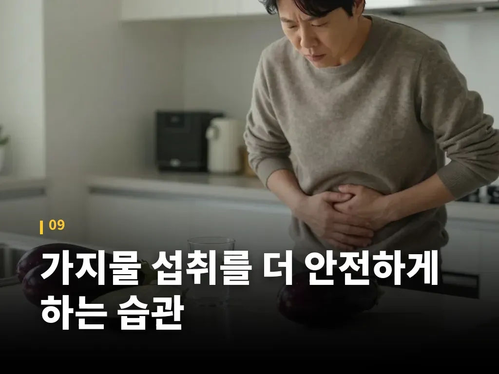 가지물 섭취를 더 안전하게 하는 습관 이미지
