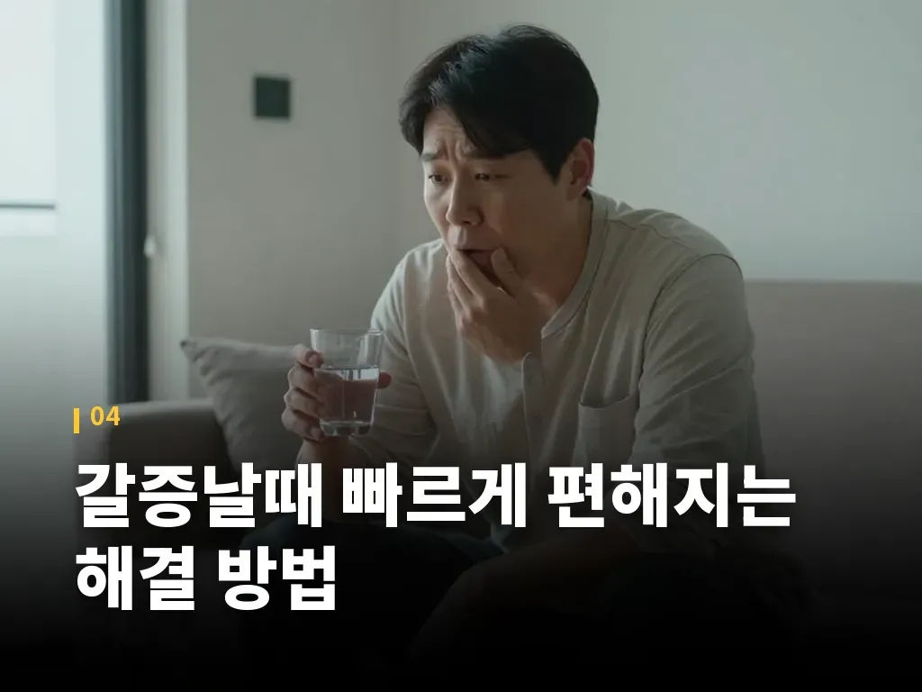갈증날때 빠르게 편해지는 해결 방법 이미지