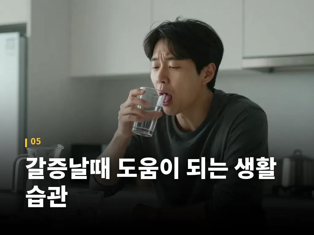 갈증날때 도움이 되는 생활 습관 이미지