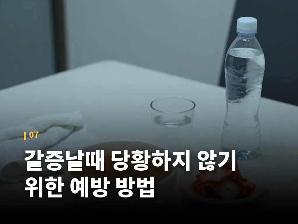 갈증날때 당황하지 않기 위한 예방 방법 이미지