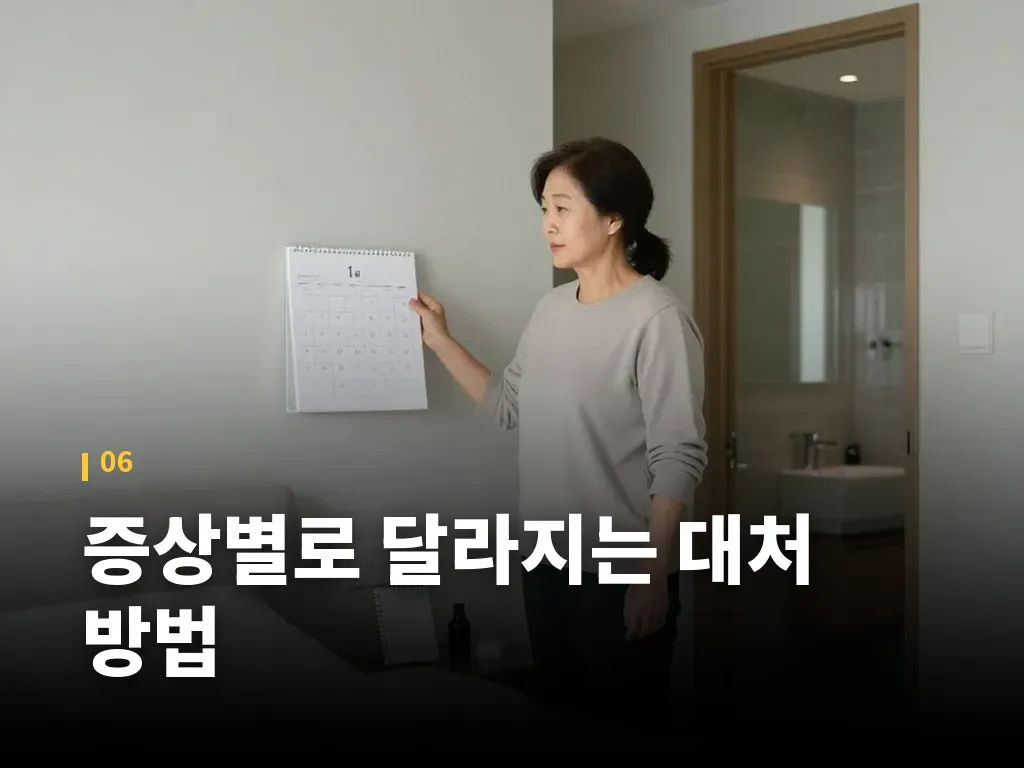증상별로 달라지는 대처 방법 이미지