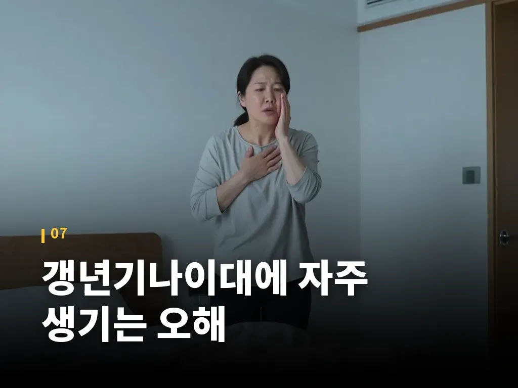 갱년기나이대에 자주 생기는 오해 이미지
