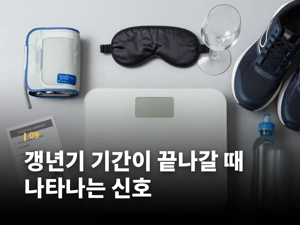 갱년기 기간이 끝나갈 때 나타나는 신호 이미지