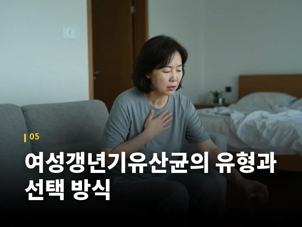 여성갱년기유산균의 유형과 선택 방식 이미지
