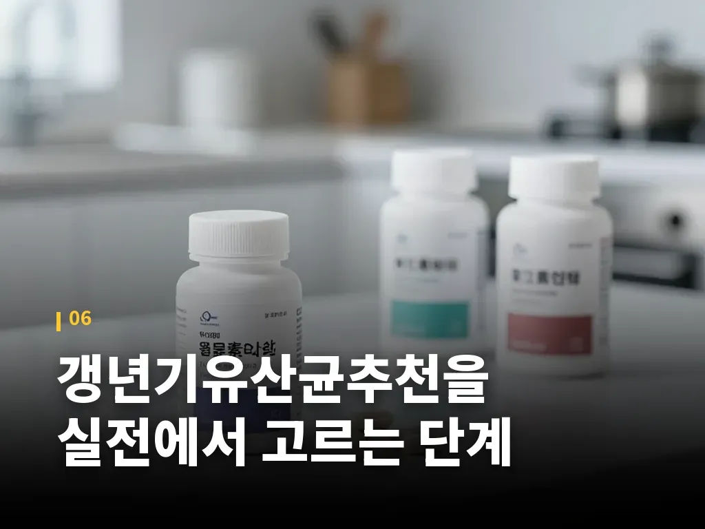 갱년기유산균추천을 실전에서 고르는 단계 이미지