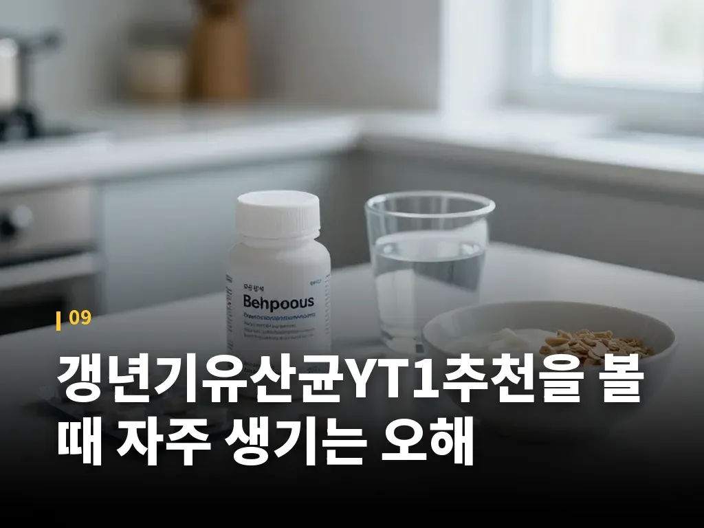 갱년기유산균YT1추천을 볼 때 자주 생기는 오해 이미지