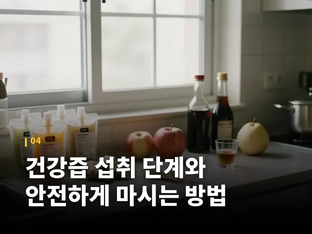 건강즙 섭취 단계와 안전하게 마시는 방법 이미지