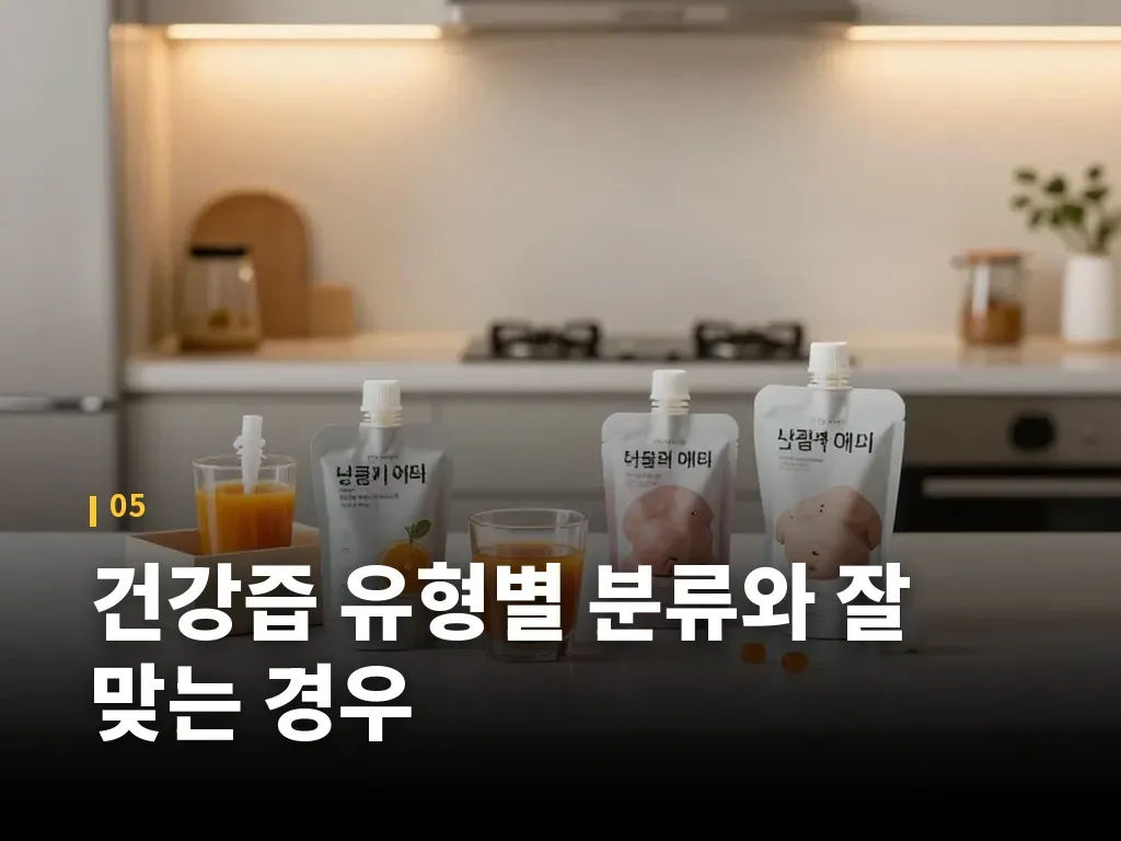 건강즙 유형별 분류와 잘 맞는 경우 이미지