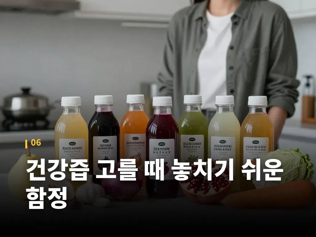 건강즙 고를 때 놓치기 쉬운 함정 이미지