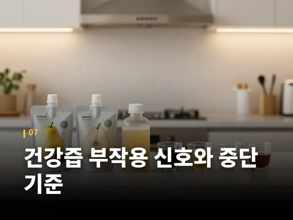 건강즙 부작용 신호와 중단 기준 이미지