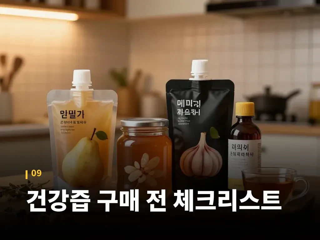 건강즙 구매 전 체크리스트 이미지