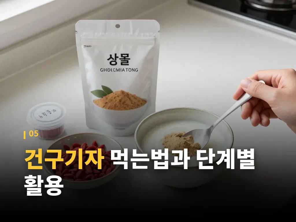 건구기자와 함께 쓰면 좋은 식습관 이미지