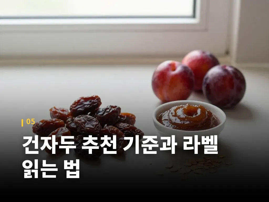건자두 추천 기준과 라벨 읽는 법 이미지