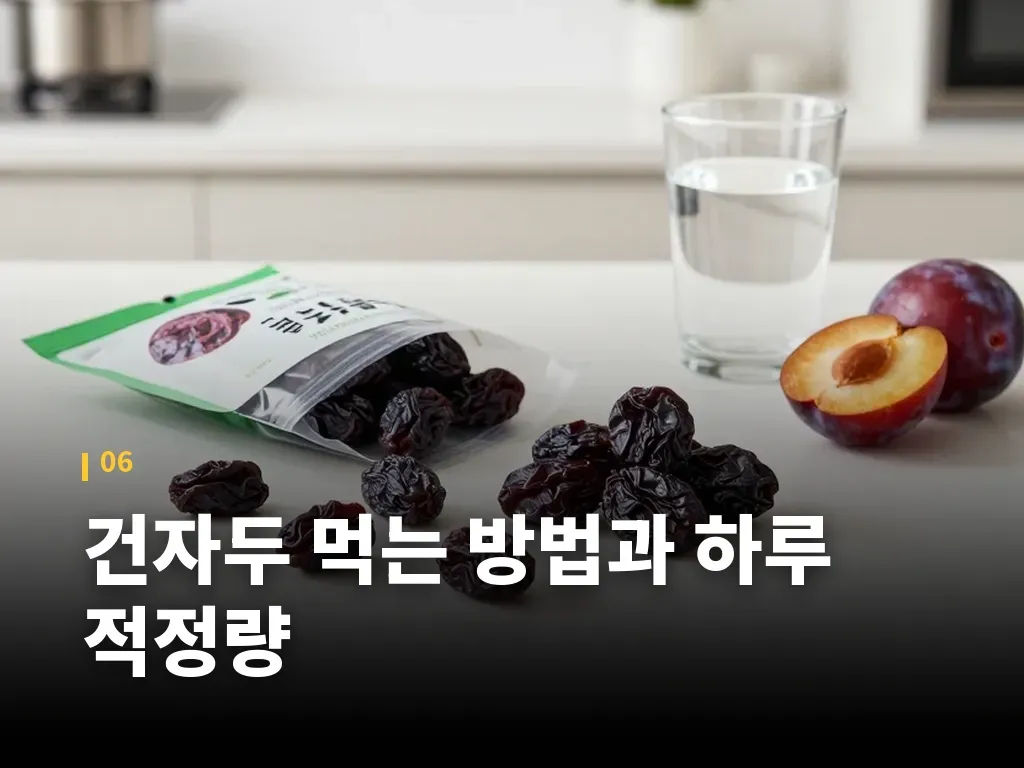 건자두 먹는 방법과 하루 적정량 이미지