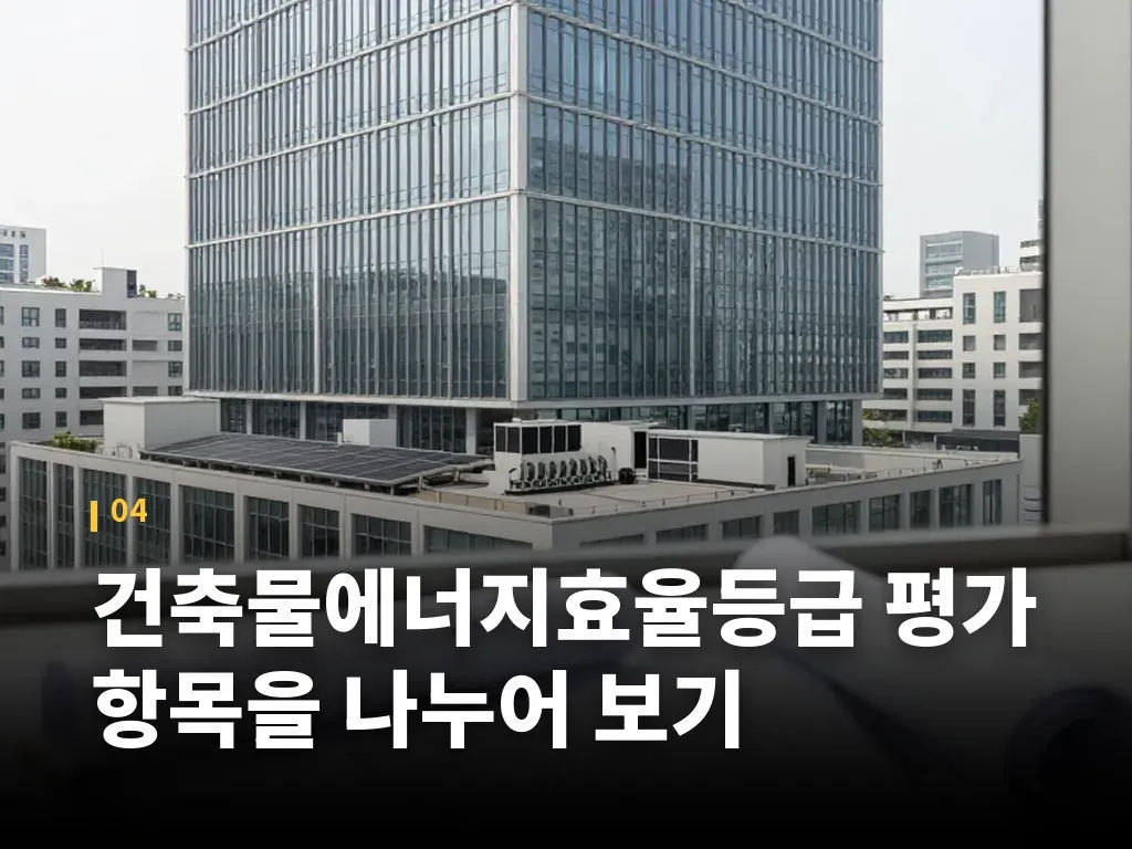 건축물에너지효율등급 평가 항목을 나누어 보기 이미지