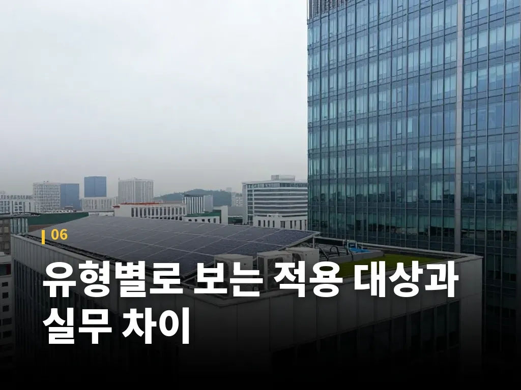 유형별로 보는 적용 대상과 실무 차이 이미지
