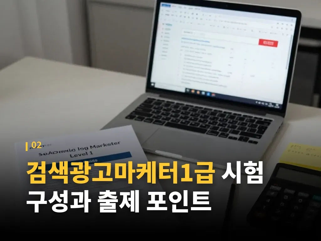 검색광고마케터1급 독학 전략과 학습 순서 이미지
