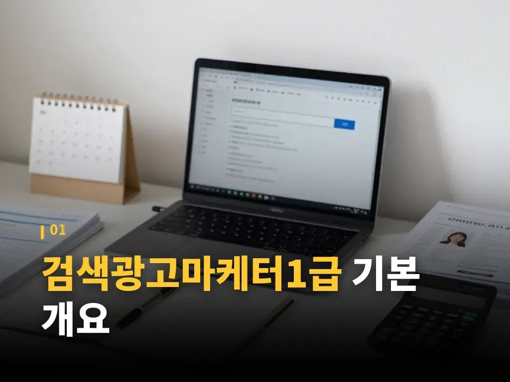 검색광고마케터1급 과목별 난이도 비교 이미지