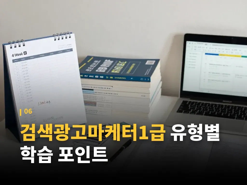 검색광고마케터1급 자주 하는 실수 이미지