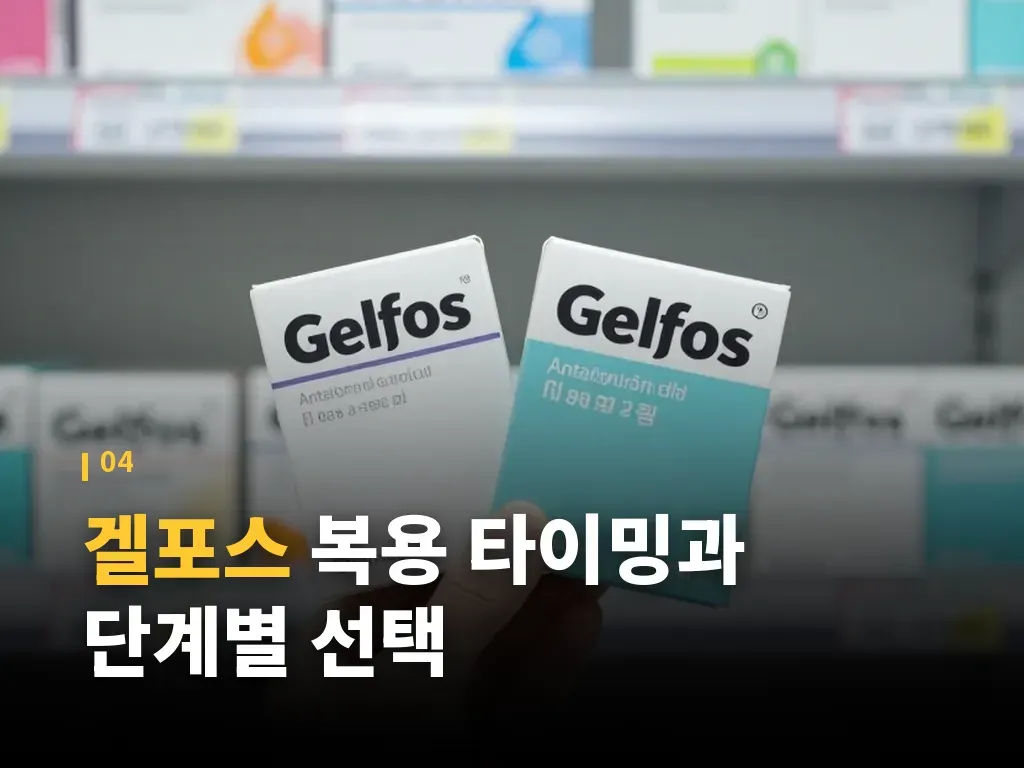 겔포스 사용 시 주의해야 할 점 이미지