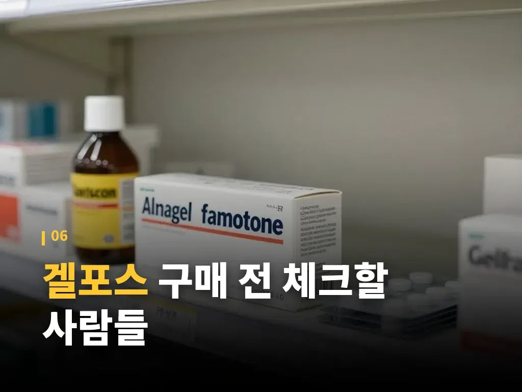 겔포스 복용을 생활습관과 함께 쓰는 방법 이미지