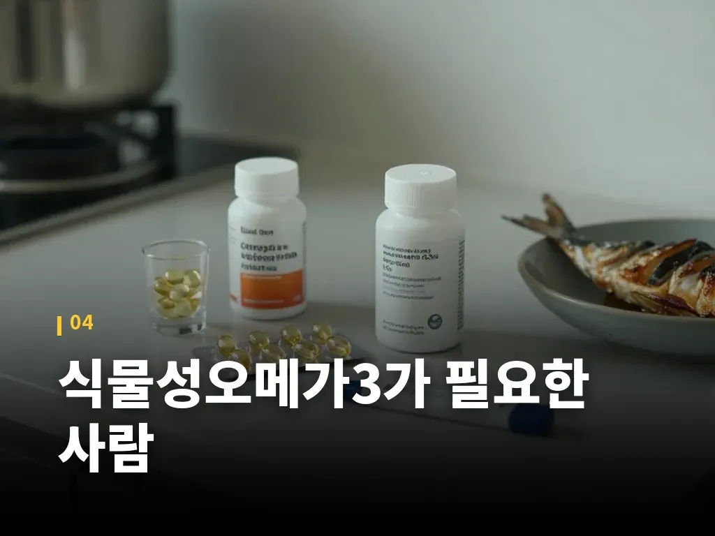 식물성오메가3가 필요한 사람 이미지