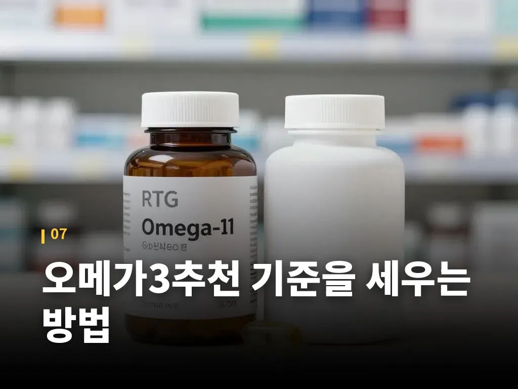 오메가3추천 기준을 세우는 방법 이미지