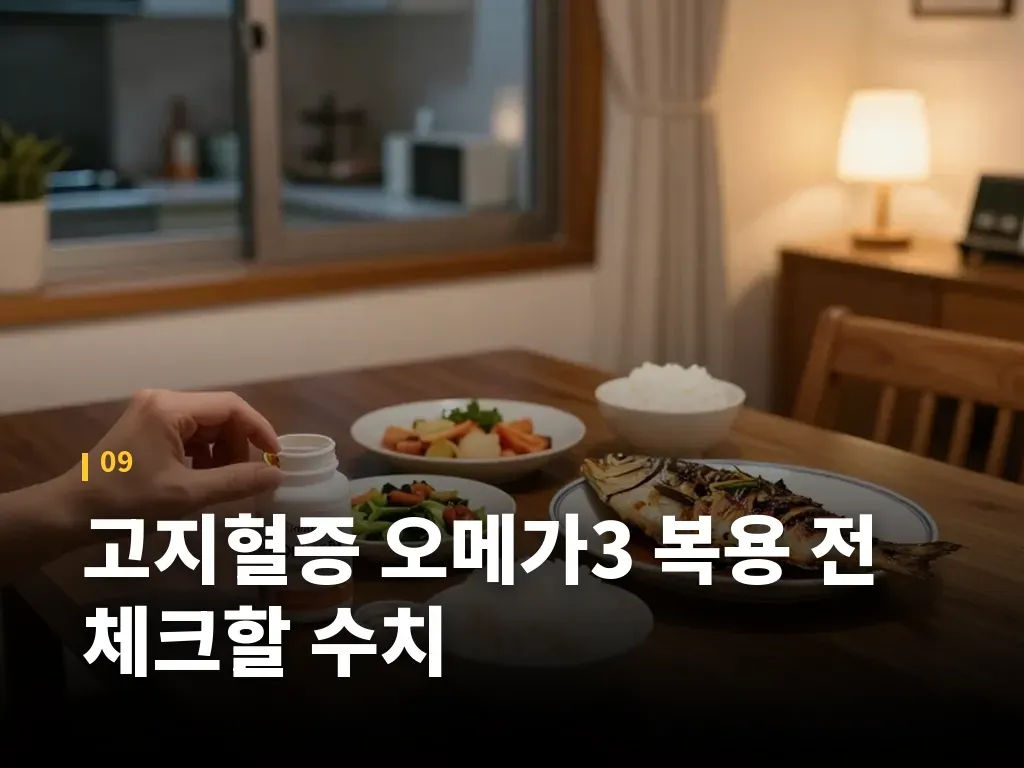 고지혈증 오메가3 복용 전 체크할 수치 이미지