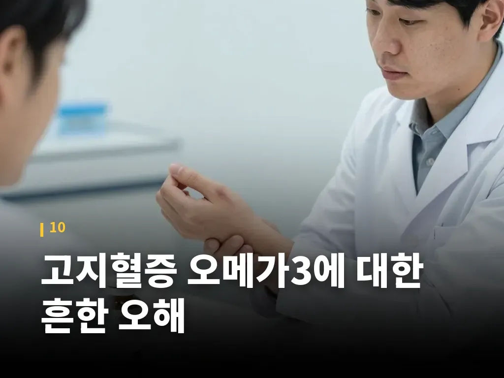 고지혈증 오메가3에 대한 흔한 오해 이미지