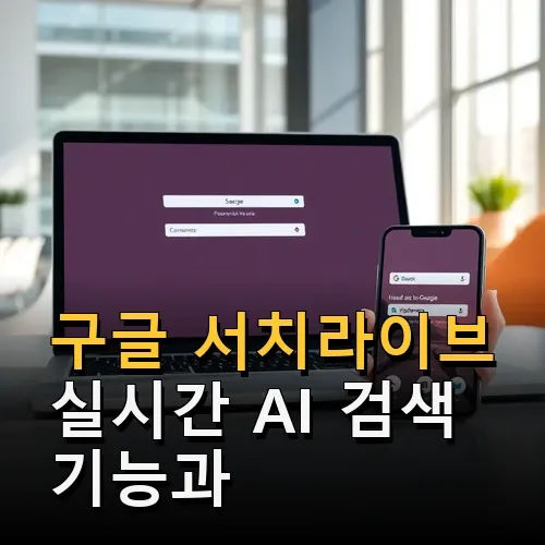 구글 서치라이브 실시간 AI 검색 기능과 활용법 6가지