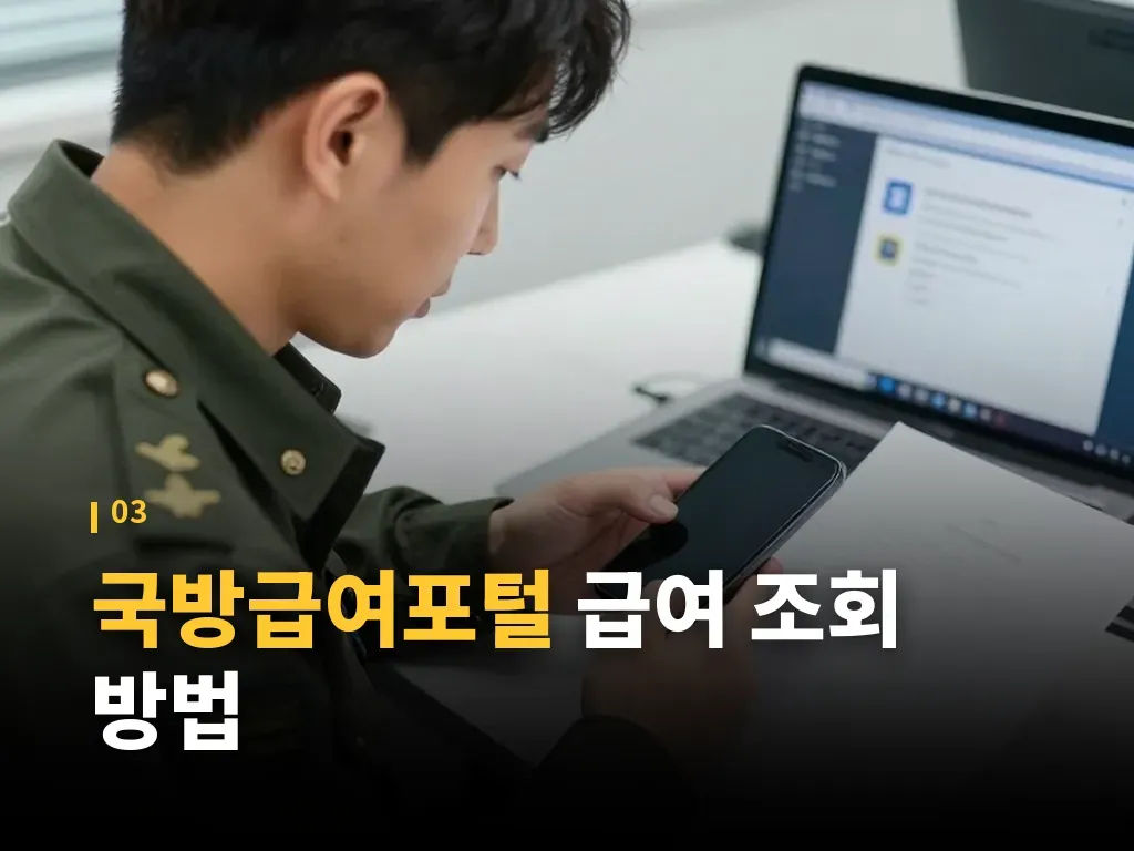 국방급여포털과 다른 급여 확인 방식 비교 이미지