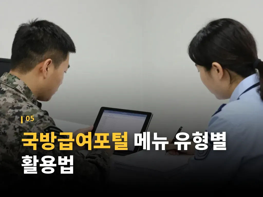 국방급여포털 활용이 특히 필요한 상황 이미지