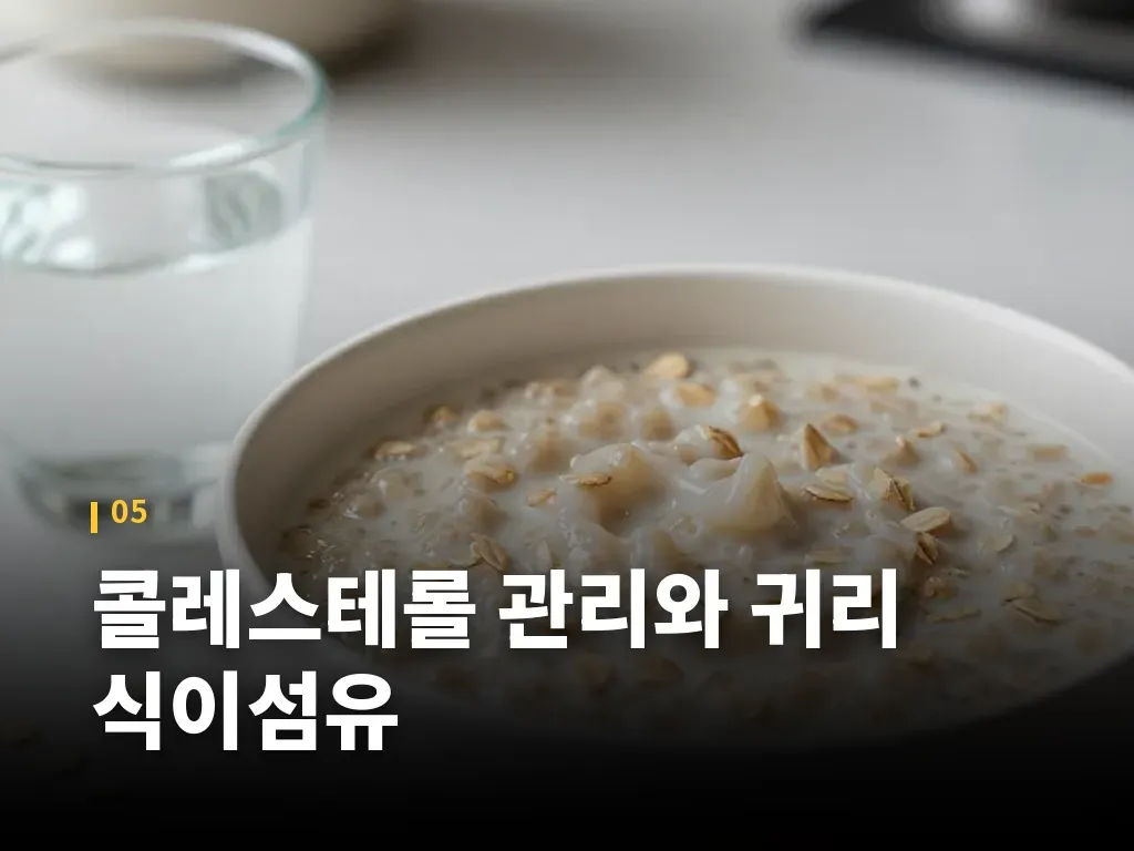콜레스테롤 관리와 귀리 식이섬유 이미지