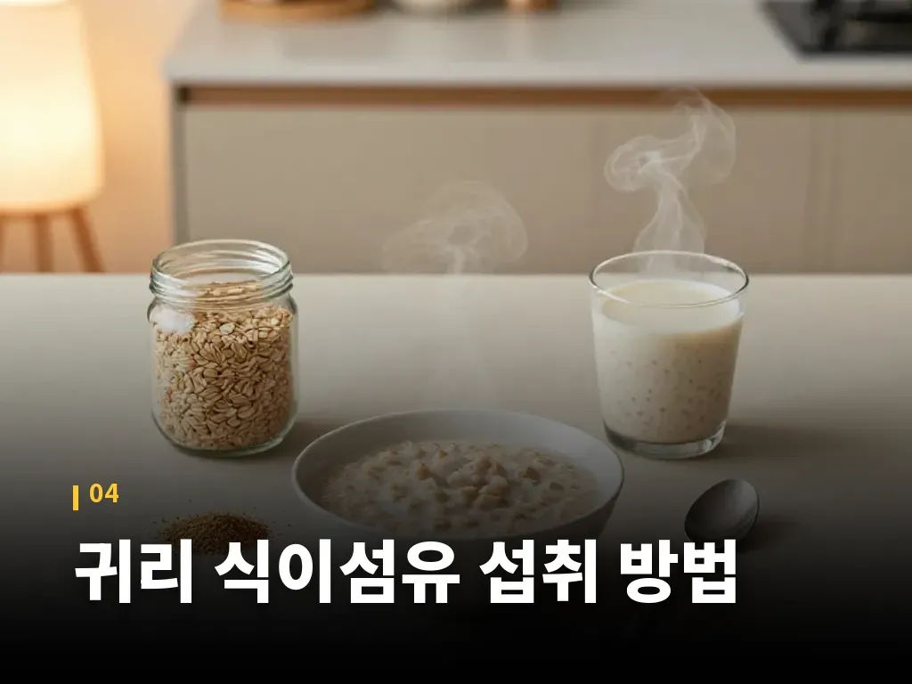 귀리 식이섬유 섭취 방법 이미지